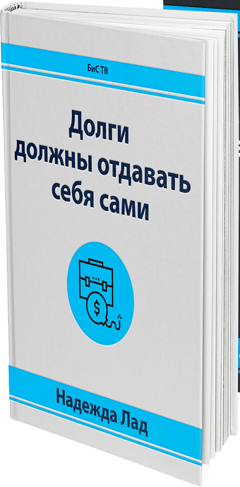 Долги должны отдавать себя сами - Надежда_0.png